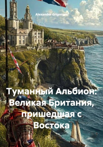 Туманный Альбион: Великая Британия, пришедшая с Востока