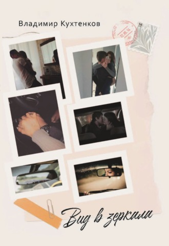 Вид в зеркала