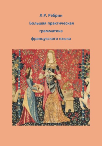 Большая практическая грамматика французского языка