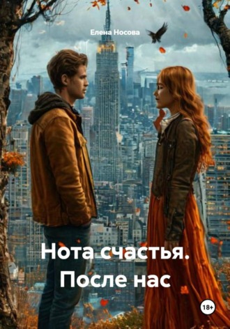 Нота счастья. После нас