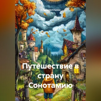 Путешествие в страну Сонотамию