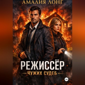 Режиссер чужих судеб