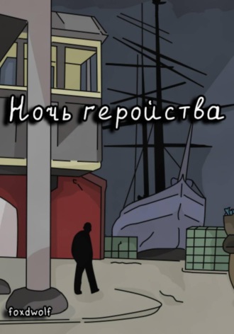 Ночь геройства