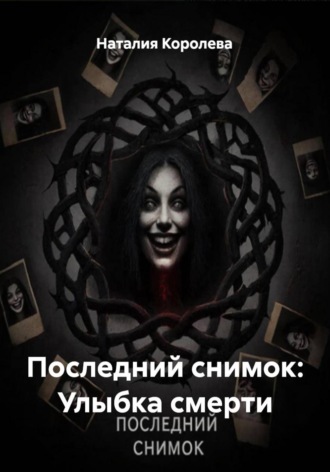 Последний снимок: Улыбка смерти