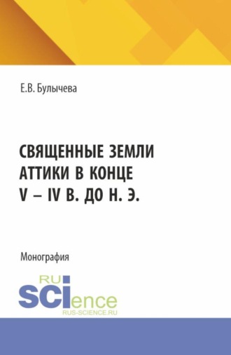 Священные земли Аттики в конце V – IV вв. до н. э. (Аспирантура, Бакалавриат, Магистратура, Специалитет). Монография.