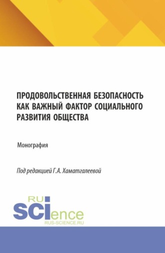Продовольственная безопасность как важный фактор социального развития общества. (Бакалавриат, Магистратура, Специалитет). Монография.