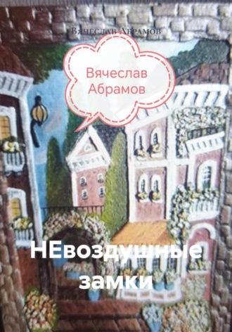 НЕвоздушные замки