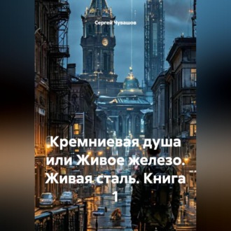 Кремниевая душа или Живое железо. Живая сталь. Книга 1