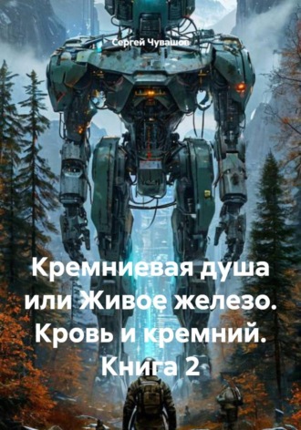 Кремниевая душа или Живое железо. Кровь и кремний. Книга 2