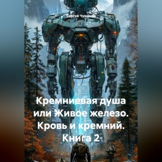 Кремниевая душа или Живое железо. Кровь и кремний. Книга 2