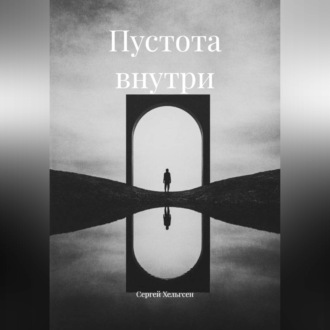 Пустота внутри