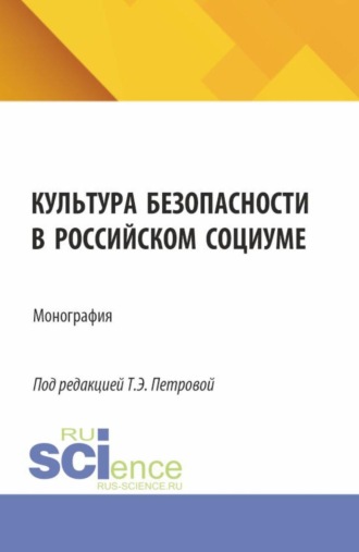 Культура безопасности в российском социуме. (Аспирантура, Бакалавриат, Магистратура, Специалитет). Монография.