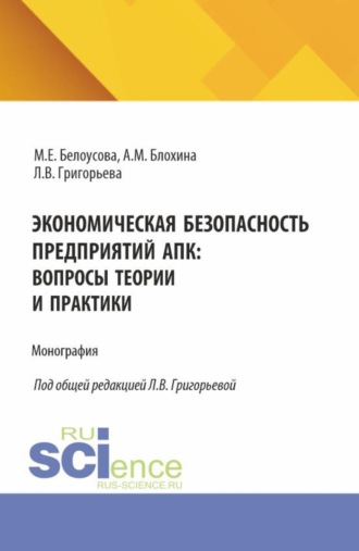 Экономическая безопасность предприятий АПК: вопросы теории и практики. (Аспирантура, Магистратура, Специалитет). Монография.