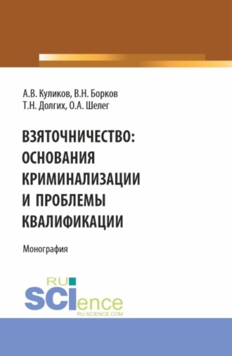 Взяточничество: основания криминализации и проблемы квалификации. (Бакалавриат, Магистратура, Специалитет). Монография.