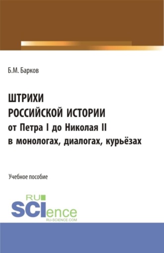Штрихи российской истории от Петра I до Николая II.В монологах, диалогах, курьёзах. (Бакалавриат, Магистратура). Учебное пособие.
