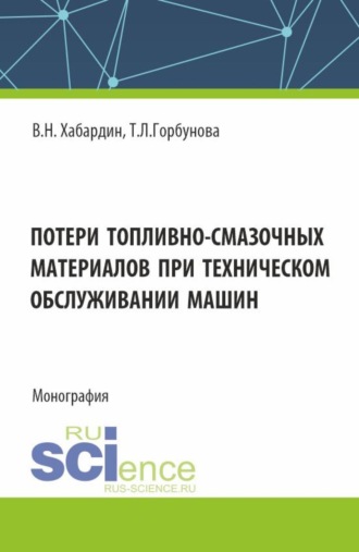 Потери топливно-смазочных материалов при техническом обслуживании машин. (Аспирантура, Бакалавриат, Магистратура, Специалитет). Монография.