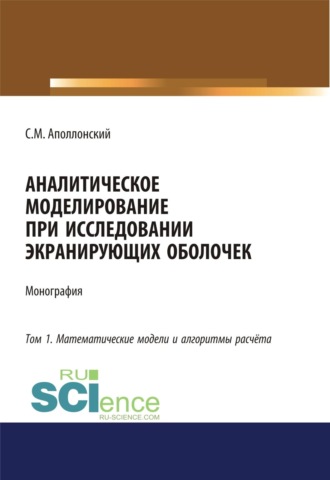 Аналитическое моделирование при исследовании экранирующих оболочек. Том 1. Математические модели и алгоритмы расчёта. (Аспирантура, Бакалавриат, Магистратура). Монография.