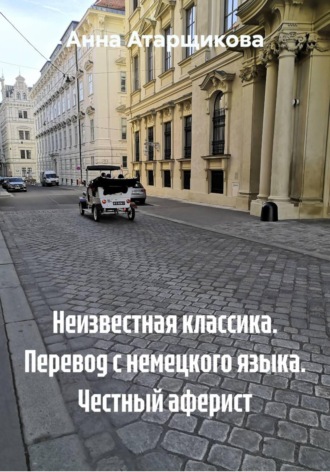 Неизвестная классика. Перевод с немецкого языка. Честный аферист