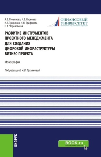 Развитие инструментов проектного менеджмента для создания цифровой инфраструктуры бизнес-проекта. (Бакалавриат, Магистратура). Монография.