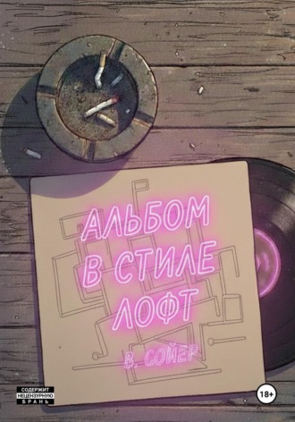 Альбом в стиле лофт