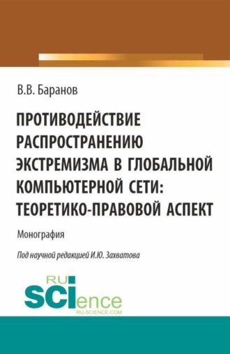Противодействие распространению экстремизма в глобальной компьютерной сети: теоретико-правовой аспект. (Аспирантура, Магистратура). Монография.