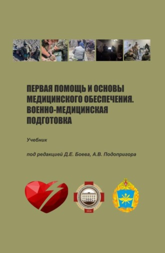Первая помощь и основы медицинского обеспечения. Военно-медицинская подготовка. (Бакалавриат, Специалитет). Учебник.