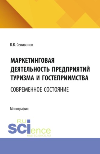 Маркетинговая деятельность предприятий туризма и гостеприимства: современное состояние. (Бакалавриат, Магистратура). Монография.