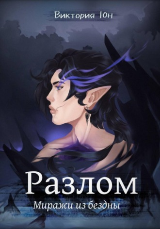 Разлом: миражи из бездны