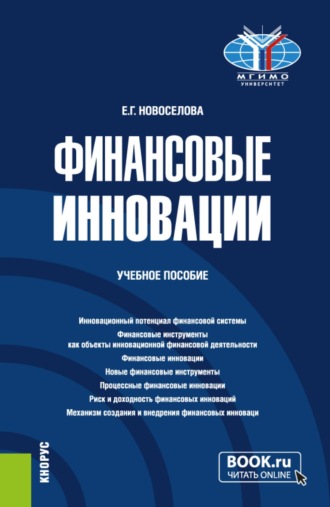 Финансовые инновации. (Бакалавриат). Учебное пособие.