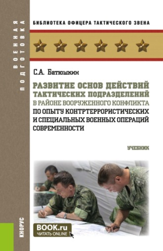 Развитие основ действий тактических подразделений в районе вооруженного конфликта (по опыту контртеррористических и специальных военных операций современности). (Бакалавриат, Магистратура, Специалитет). Учебник.