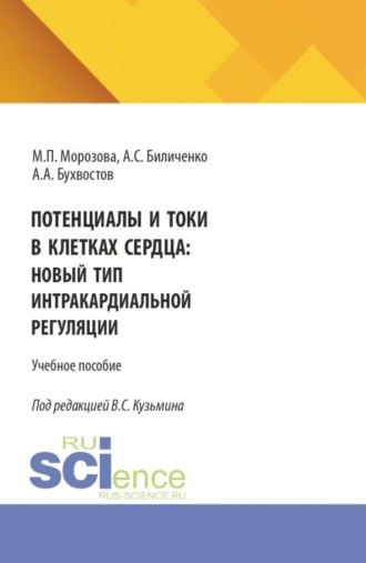 Потенциалы и токи в клетках сердца: новый тип интракардиальной регуляции. (Бакалавриат, Магистратура, Ординатура, Специалитет). Монография.