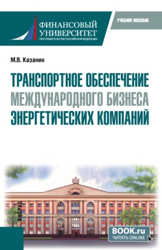 Транспортное обеспечение международного бизнеса энергетических компаний. (Бакалавриат, Специалитет). Учебное пособие.