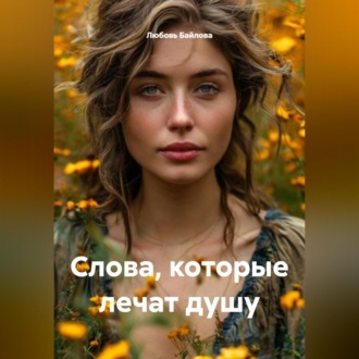Слова, которые лечат душу
