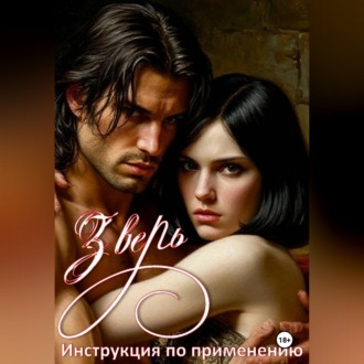 Зверь-инструкция по применению.