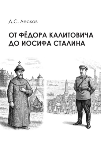 От Федора Калитовича до Иосифа Сталина