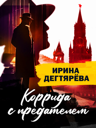 Коррида с предателем