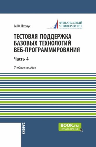 Тестовая поддержка базовых технологий веб-программирования. Часть 4. (Бакалавриат). Учебное пособие.