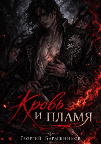 Кровь и пламя