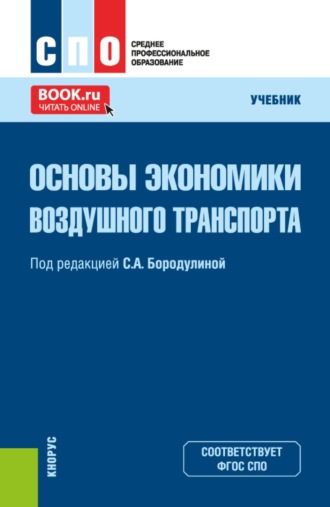 Основы экономики воздушного транспорта. (СПО). Учебник.
