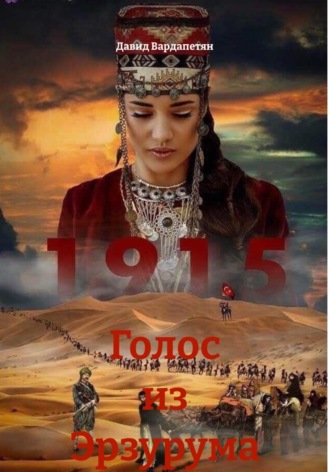 Голос из Эрзурума