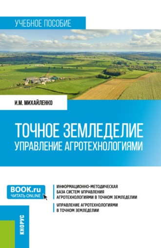 Точное земледелие. Управление агротехнологиями. (Бакалавриат, Магистратура). Учебное пособие.