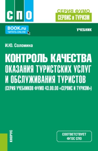 Контроль качества оказания туристских услуг и обслуживания туристов (серия учебников ФУМО 43.00.00 Сервис и туризм ). (СПО). Учебник.