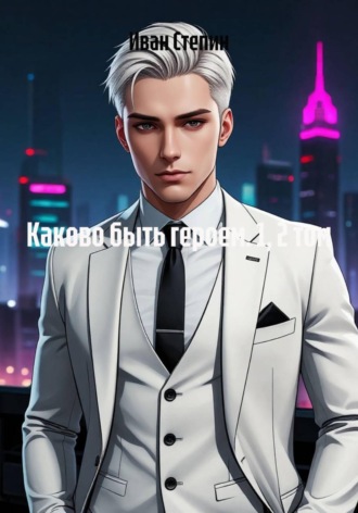 Каково быть героем. 1, 2 том