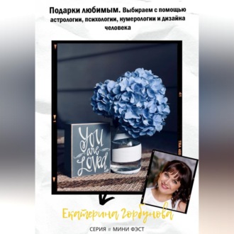 Подарки любимым. Выбираем с помощью астрологии, психологии, нумерологии и дизайна человека