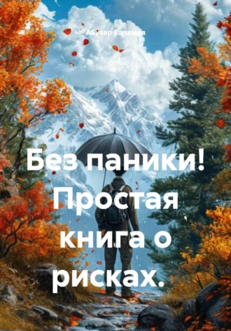 Без паники! Простая книга о рисках