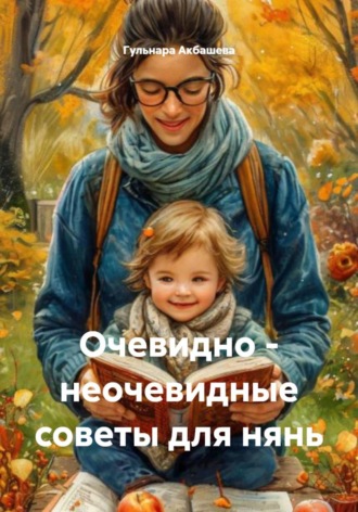 Очевидно – неочевидные советы для нянь