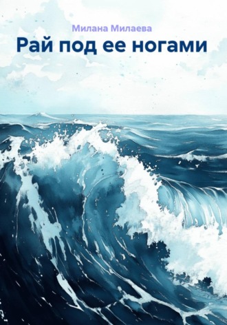 Рай под ее ногами