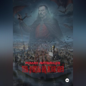 Тень Дракулы над Московией.