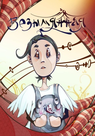 Безымянная