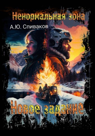 Не нормальная зона: Новое задание